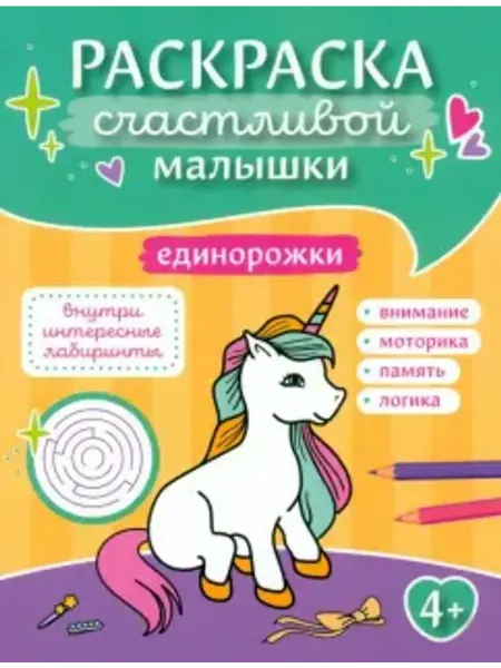 Феникс Раскраска счастливой малышки. Единорожки