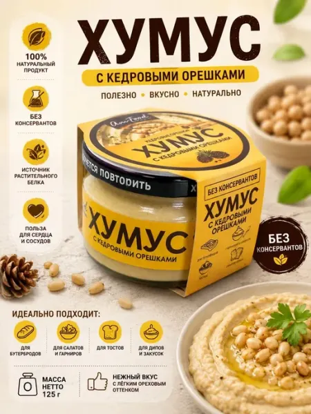 Хумус с Кедровыми орешками, 200 г AmFood