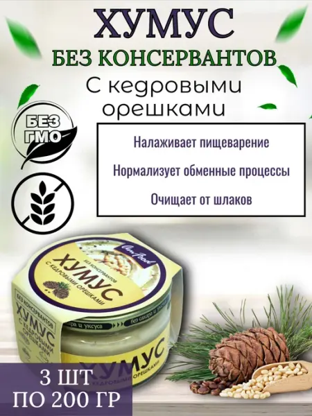 Хумус б к с кедровыми орешками, 3 шт по 200 г полезные продукты