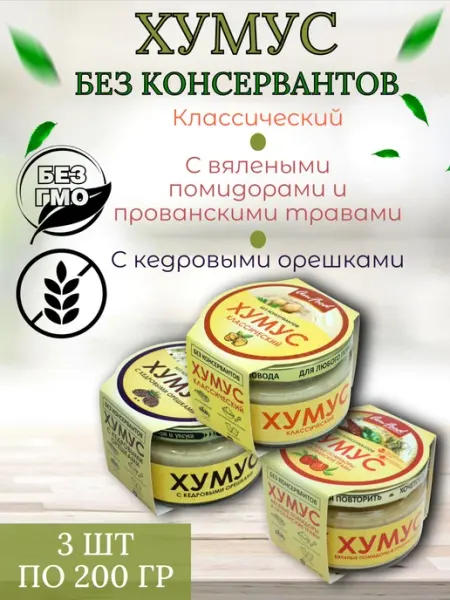 Хумус б к вялен томат, кедр орех, класс, 3 шт по 200г Тайны Востока