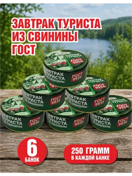 Завтрак туриста из свинины, 250 г - 6 шт РУЗКОМ