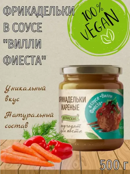Фрикадельки в соусе Вилли Фиеста, веган, 500 г Vego