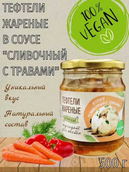 Тефтели в сливочном соусе с травами веган,500 г Vego
