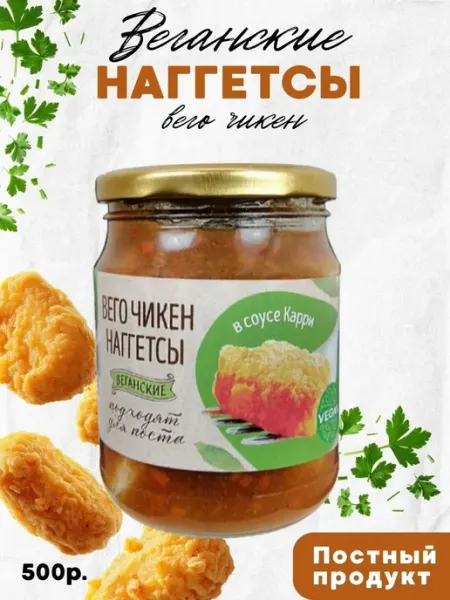 Веганские наггетсы Вего Чикен в соусе карри, постные, 500 г Vego