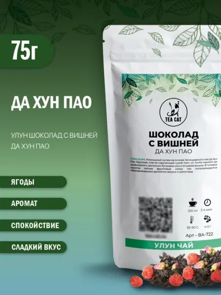 Улун Шоколад с вишней (Да Хун Пао), 75г TEA CAT