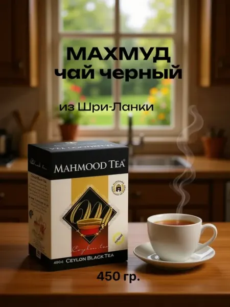 Чай черный Махмуд Mahmood tea, 450 гр