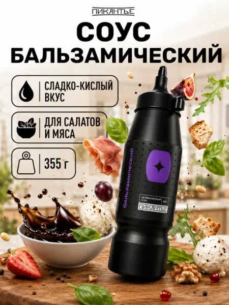 Соус Бальзамический для салатов, 355 гр Пикантье
