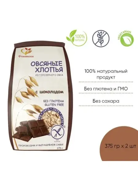 Хлопья овсяные без глютена, с шоколадом 375 гр, 2 шт Сташевское