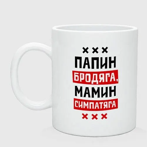 Папин бродяга, мамин симпатяга Керамическая кружка