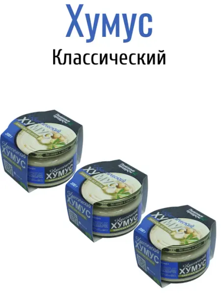 Хумус классический 3 шт по 200 гр Тайны Востока