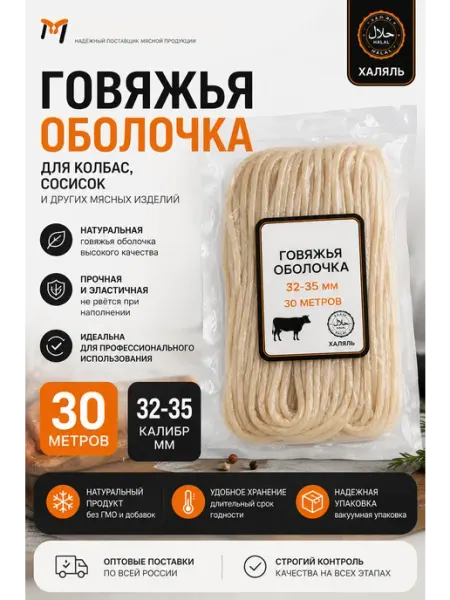 Говяжья оболочка 32-35 калл для колбасы