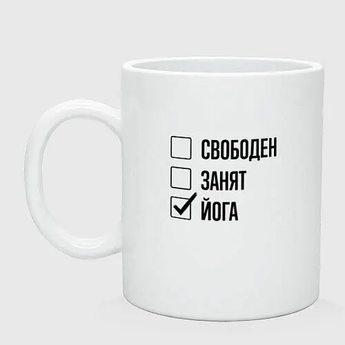 Свободен занят: йога Керамическая кружка