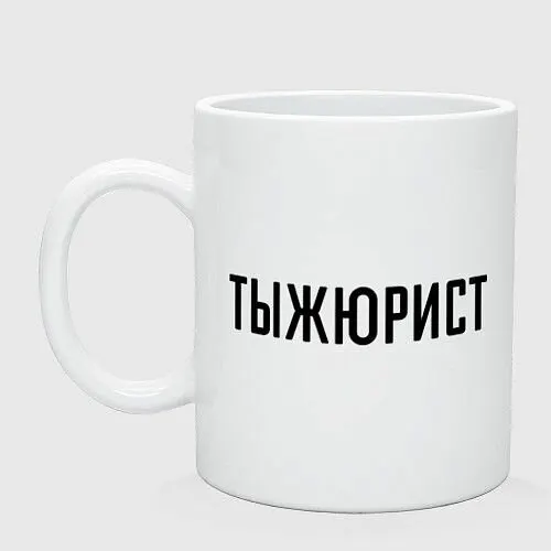 Тыжюрист Керамическая кружка