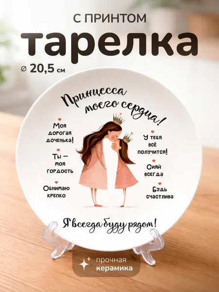 Тарелка с принтом подарок для дочки
