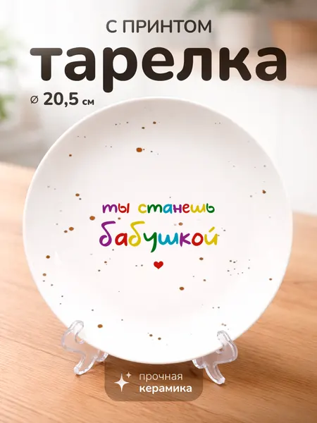 Тарелка с принтом подарок бабушке