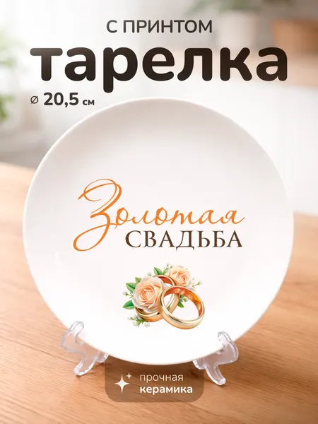 Тарелка с принтом подарок золотая свадьба