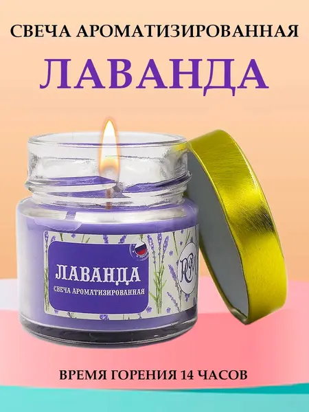 Свеча ароматизированная Лаванда