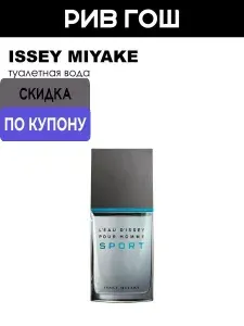 ISSEY MIYAKE L'Eau D'Issey Pour Homme Sport Туалетная вода 50мл
