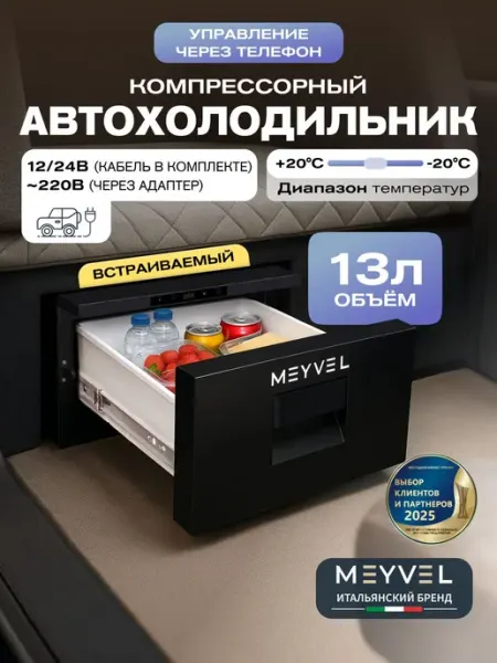 Автохолодильник компрессорный встраиваемый 12в 24в на 13 лит