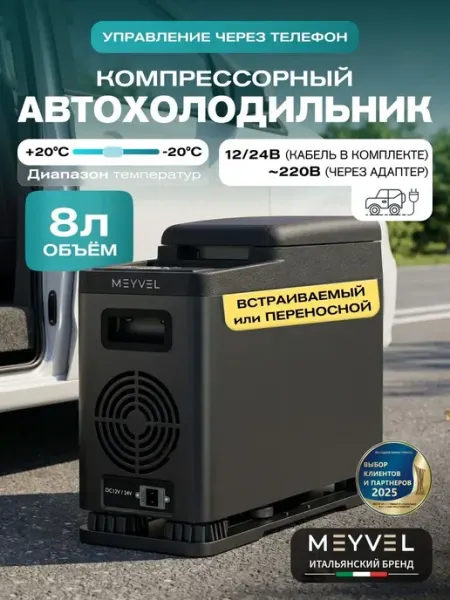 Автохолодильник компрессорный 12в 24в на 8 литров AF-