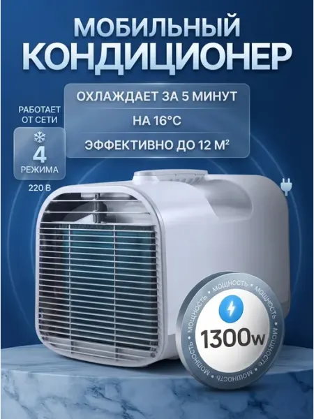 Кондиционер мобильный компрессорный 1300ВТ