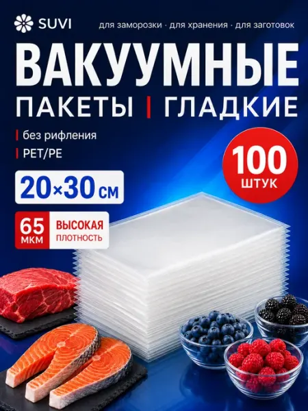 Гладкие пакеты для вакууматора 20х30 см 100 штук пищевые SUVI