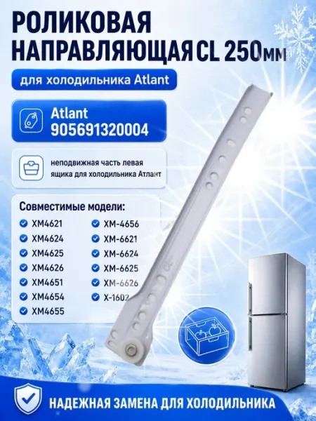 Atlant 905691320004 роликовая направляющая CL 250 INN
