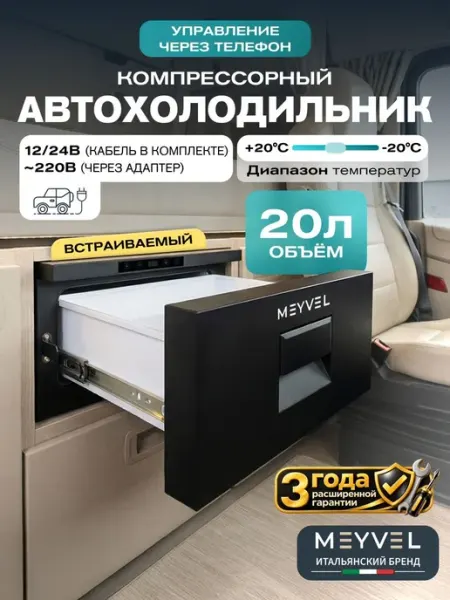 Автохолодильник компрессорный встраиваемый на 30 литров Meyv