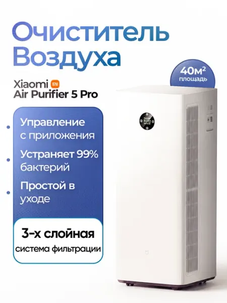 Очиститель воздуха air purifier 5 pro Xiaomi