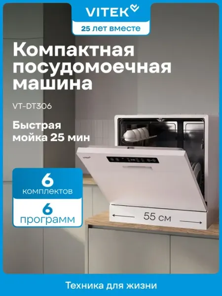 Компактная посудомоечная машина Vitek VT-DT306 6