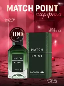 Духи мужские духи LACOSTE Match Point Eau De Parfum 100 мл