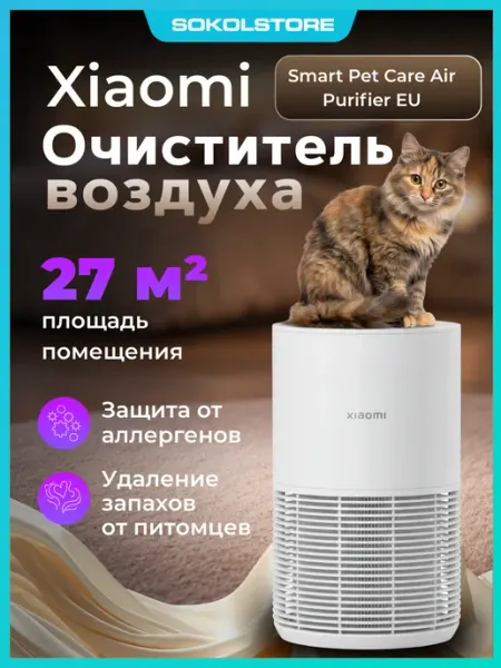 Очиститель воздуха Smart Pet Care Air Purifier EU Xiaomi