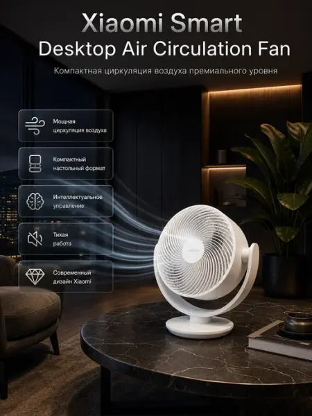 Вентилятор Smart Desktop Air Circulation Fan Xiaomi