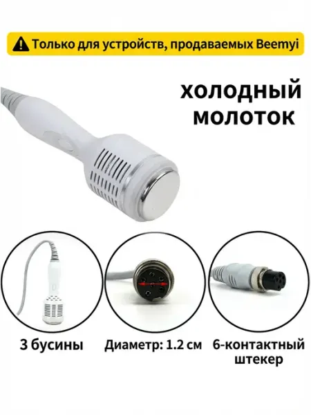 Манипула “Холодный молоток” для аппарата KIM8 Beemyi