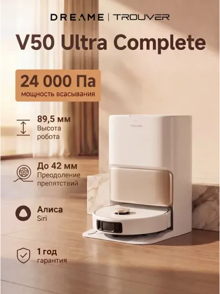 Робот-пылесос V50 Ultra complete, RU-версия TROUVER
