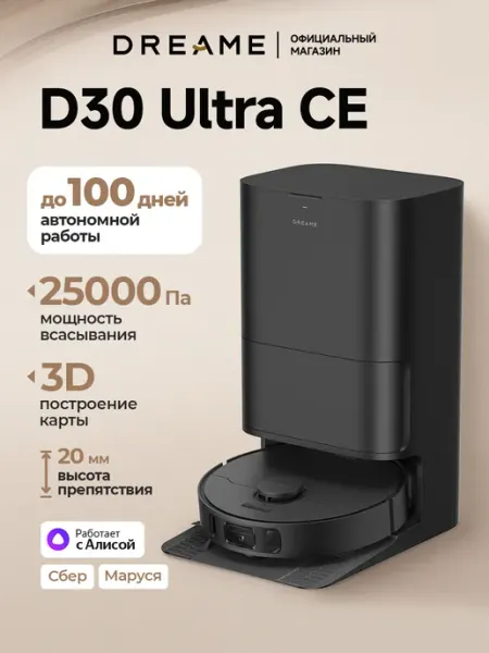 Робот-пылесос D30 Ultra CE, черный Dreame