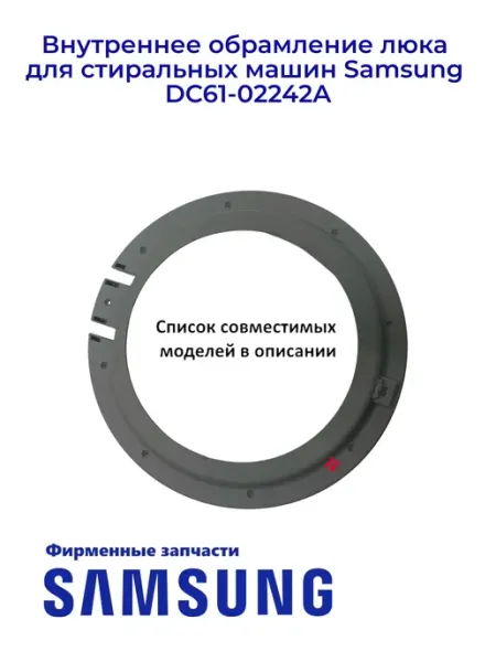 Внутреннее обрамление люка для СМА DC61-02242A, Ориг Samsung