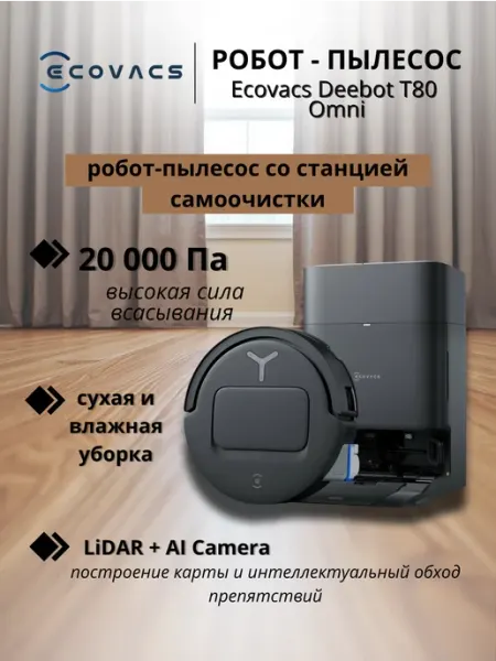 Робот-пылесос DEEBOT T80 OMNI со станцией самоочистки ECOVACS
