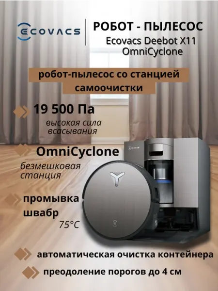 Робот-пылесос DEEBOT X11 OMNICYCLONE со станцией самоочистки ECOVACS