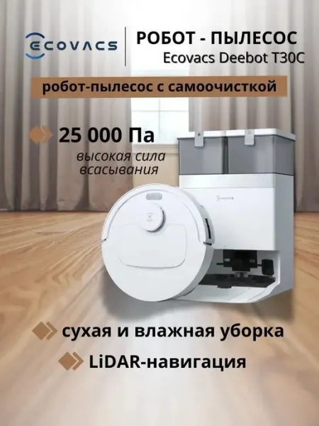 Робот-пылесос DEEBOT T30C со станцией самоочистки ECOVACS