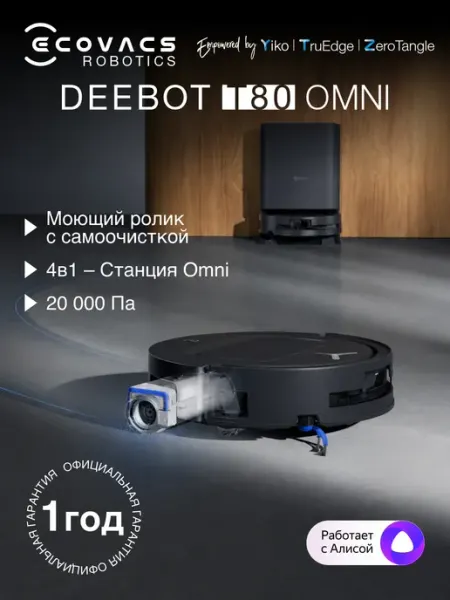 Робот-пылесос с базой самоочистки Deebot T80, влажная уборка ECOVACS