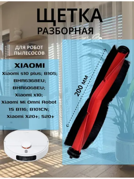 Основная щетка для робот пылесоса S10 plus, X10+ X20+ S20+ Xiaomi Deerma