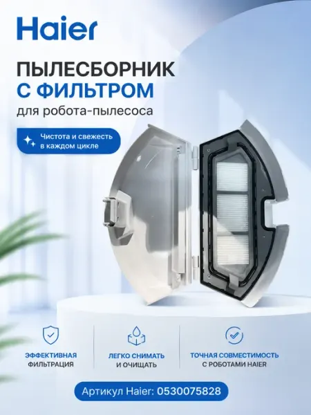 Пылесборник для робота - пылесоса Haier