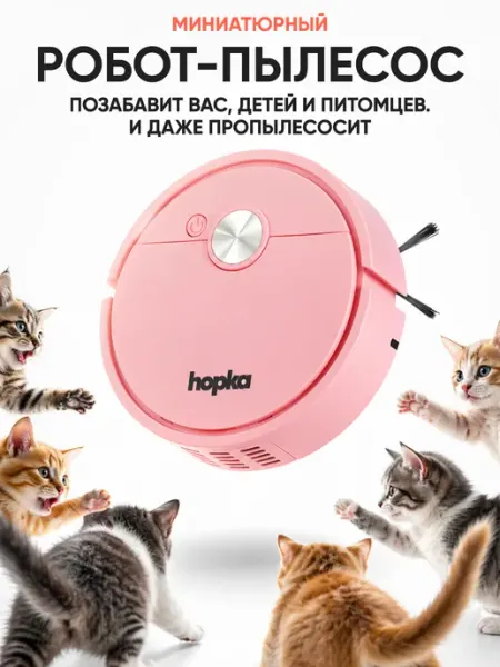 Робот пылесос подметальщик мини Hopka