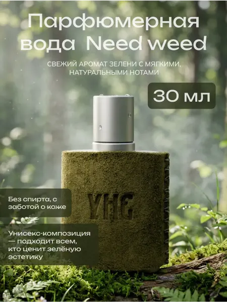 УНЕ Парфюмерная вода Need Weed Eau De Parfum 30 мл