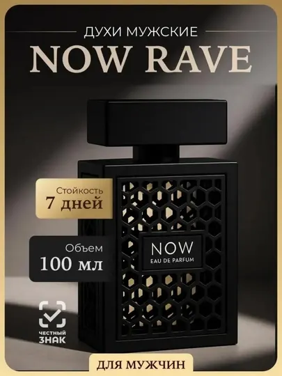 Духи NOW Eau de Parfum RAVE – современный и притягательный мужской аромат, 100 мл