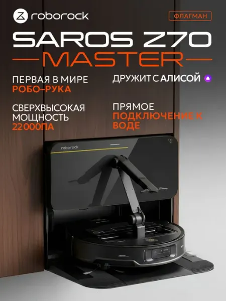 Робот-пылесос Saros Z70 Master прямое подключение к воде roborock
