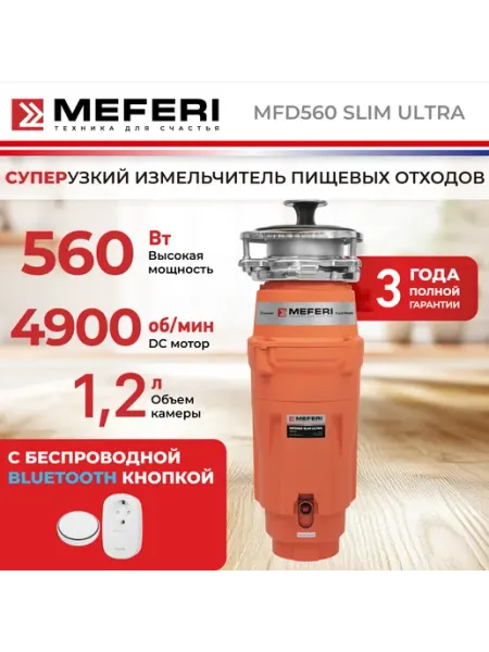 Измельчитель пищевых отходов узкий MFD560 SLIM ULTRA Meferi