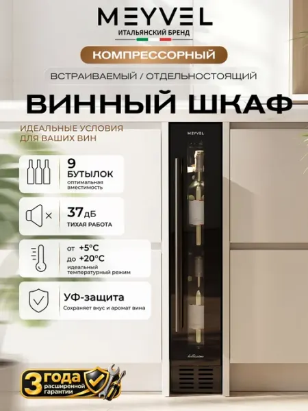 Винный шкаф холодильник компрессорный MV9-KBT1 Meyvel