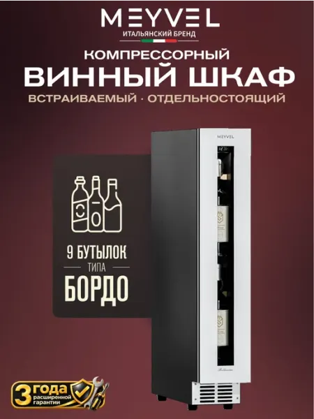 Винный шкаф холодильник компрессорный MV9NH-KWT1 Meyvel